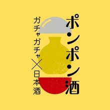 東京駅にガチャ「ポンポン酒」がやってきた！ JR東日本コラボの新幹線柄酒器と新潟地酒が当たる。《9月23日まで》