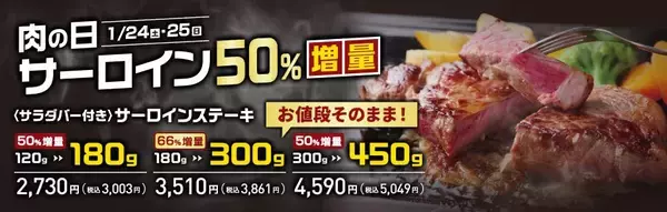 【ステーキのあさくま】値段そのままで「サーロインステーキ」が最大66％増量！24日・25日開催の"肉の日"限定。