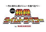 「揚げパン＆くじらの竜田揚げの試食も！給食イベントを東京・中央区で開催《1月27日・28日》」の画像1