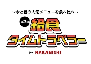 揚げパン＆くじらの竜田揚げの試食も！給食イベントを東京・中央区で開催《1月27日・28日》