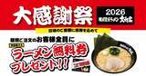 「麺類注文で「ラーメン無料券」もらえる！横浜家系ラーメン大和家で「大感謝祭2026」が6月6日からスタート」の画像1