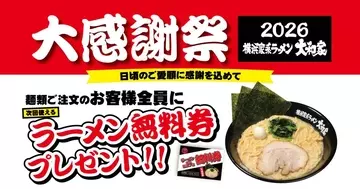麺類注文で「ラーメン無料券」もらえる！横浜家系ラーメン大和家で「大感謝祭2026」が6月6日からスタート