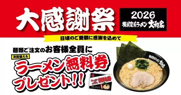 麺類注文で「ラーメン無料券」もらえる！横浜家系ラーメン大和家で「大感謝祭2026」が6月6日からスタート