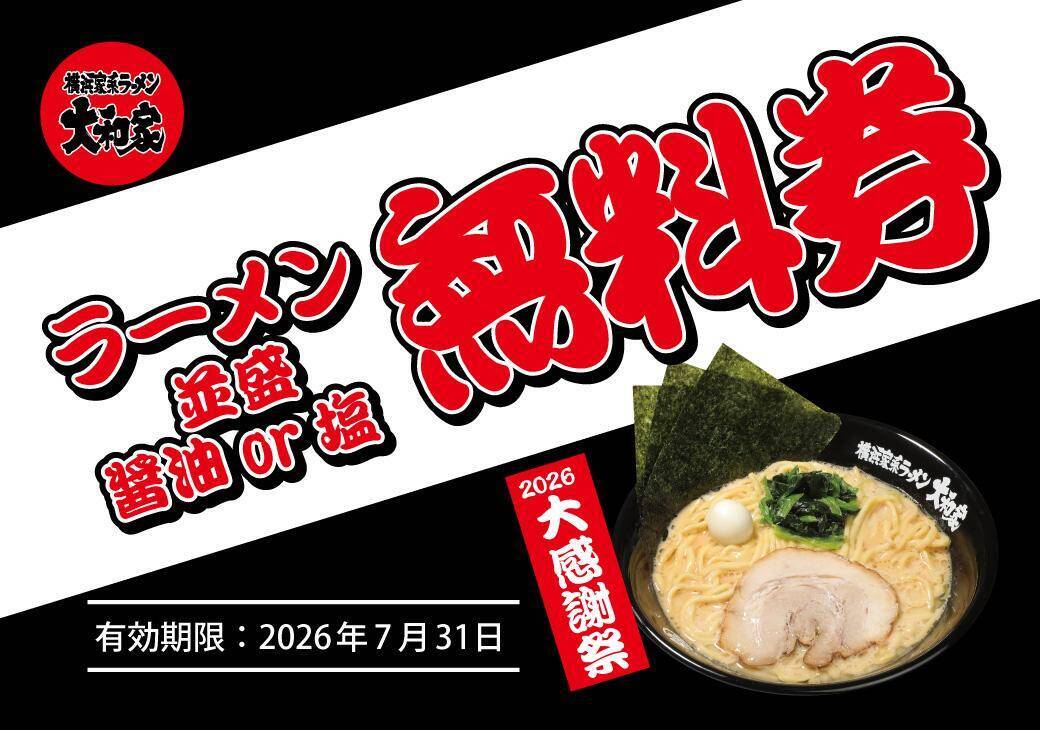 麺類注文で「ラーメン無料券」もらえる！横浜家系ラーメン大和家で「大感謝祭2026」が6月6日からスタート