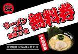 「麺類注文で「ラーメン無料券」もらえる！横浜家系ラーメン大和家で「大感謝祭2026」が6月6日からスタート」の画像3
