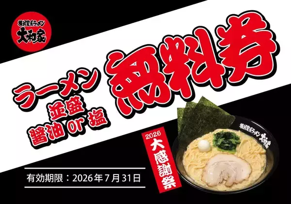 「麺類注文で「ラーメン無料券」もらえる！横浜家系ラーメン大和家で「大感謝祭2026」が6月6日からスタート」の画像