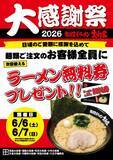 「麺類注文で「ラーメン無料券」もらえる！横浜家系ラーメン大和家で「大感謝祭2026」が6月6日からスタート」の画像4