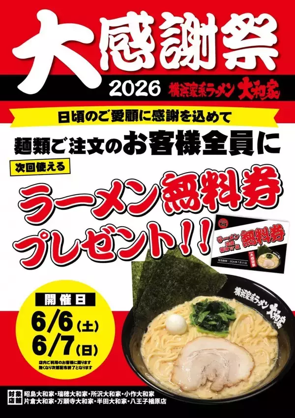 「麺類注文で「ラーメン無料券」もらえる！横浜家系ラーメン大和家で「大感謝祭2026」が6月6日からスタート」の画像