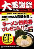 「麺類注文で「ラーメン無料券」もらえる！横浜家系ラーメン大和家で「大感謝祭2026」が6月6日からスタート」の画像5