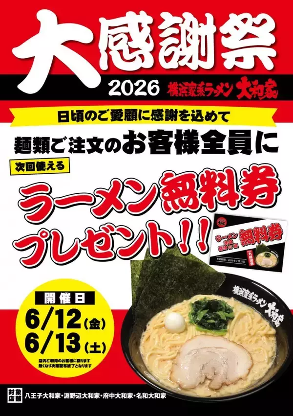 「麺類注文で「ラーメン無料券」もらえる！横浜家系ラーメン大和家で「大感謝祭2026」が6月6日からスタート」の画像