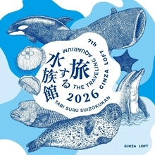銀座ロフトで「旅する水族館2026」開催中。水族館の限定グッズや海の生き物雑貨が集結！