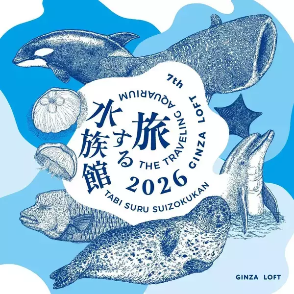 銀座ロフトで「旅する水族館2026」開催中。水族館の限定グッズや海の生き物雑貨が集結！