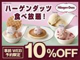 「【ニラックスブッフェ】ハーゲンダッツ食べ放題が10％オフ！WEB予約限定のお得なキャンペーンは7月8日まで。」の画像1