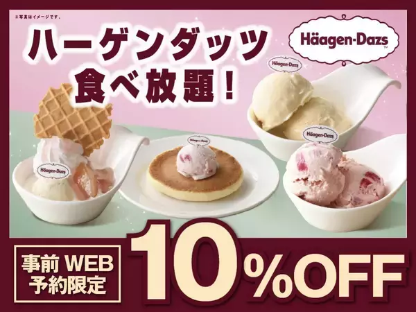 【ニラックスブッフェ】ハーゲンダッツ食べ放題が10％オフ！WEB予約限定のお得なキャンペーンは7月8日まで。