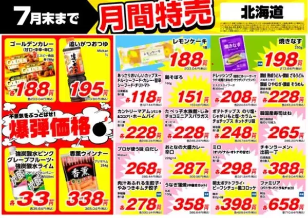 【業務スーパー特売】炭酸水35円、カレールーが203円！7月31日まで買えるお得な"爆弾価格"の商品をチェック。