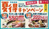 「【和食さと】夏得キャンペーンがお得！牛タン食べ放題550円引きにかき氷222円引きで楽しめるよ～《8月31日まで》」の画像1