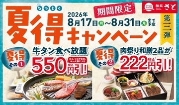 【和食さと】夏得キャンペーンがお得！牛タン食べ放題550円引きにかき氷222円引きで楽しめるよ～《8月31日まで》