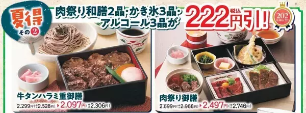 「【和食さと】夏得キャンペーンがお得！牛タン食べ放題550円引きにかき氷222円引きで楽しめるよ～《8月31日まで》」の画像