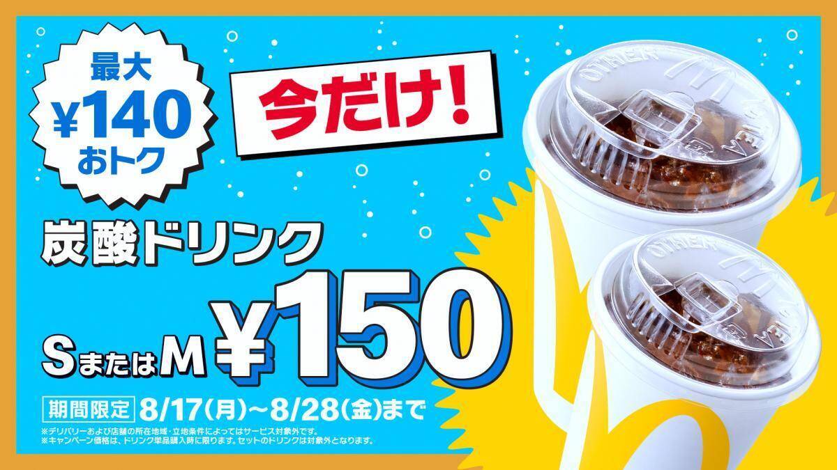 【マックお得情報】ポテトL250円、炭酸ドリンクM150円は12日間限定だよ。《8月28日まで》