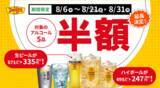 「デニーズでアルコール半額！生ビールやハイボールなど5品が対象だよ《8月31日まで》」の画像1