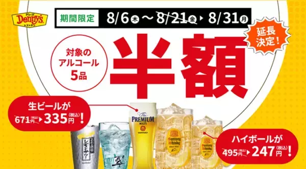 デニーズでアルコール半額！生ビールやハイボールなど5品が対象だよ《8月31日まで》