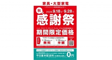 ニトリ「秋の感謝祭」開催中！ベッドやチェア、ドラム式洗濯乾燥機など約600アイテムがお得に。
