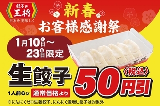【餃子の王将】持ち帰り生餃子が50円引き！お得な「新春お客様感謝祭」は1月23日まで。