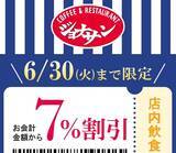 「【ジョナサン】公式Xがお得な「7％割引クーポン」配信中！6月30日まで使えるよ。」の画像1