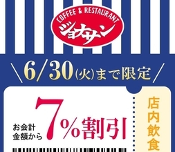 【ジョナサン】公式Xがお得な「7％割引クーポン」配信中！6月30日まで使えるよ。