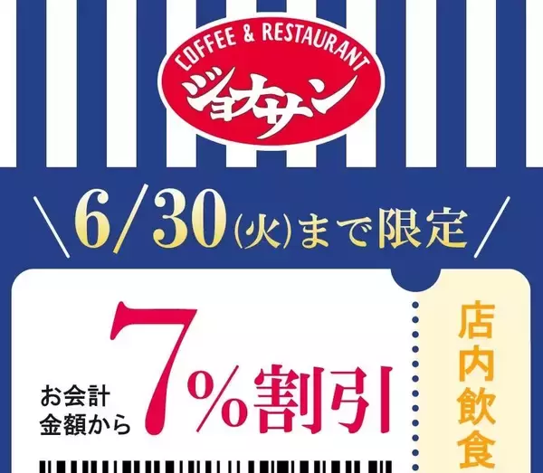 【ジョナサン】公式Xがお得な「7％割引クーポン」配信中！6月30日まで使えるよ。