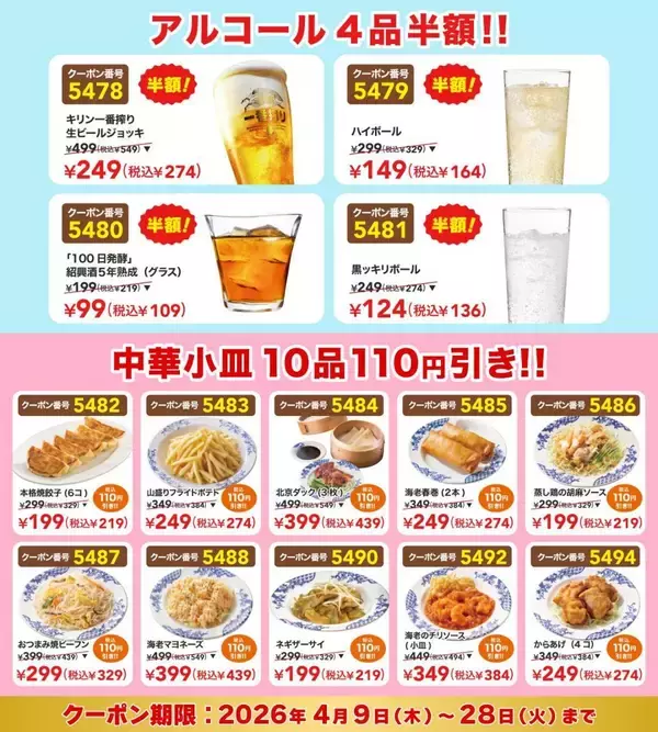 「バーミヤン公式Xが"お酒半額＆おつまみ110円引き"クーポン公開中。「春のバミ飲みキャンペーン」は4月28日まで。」の画像