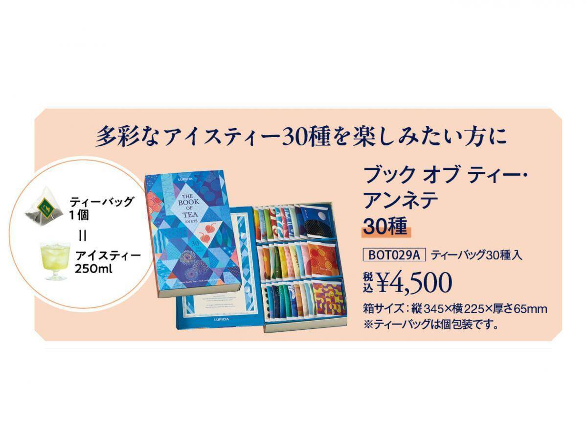 【ルピシア】夏のアイスティーバッグセットが登場。グラス派もボトル派もうれしい2パターン♡《6月23日発売》