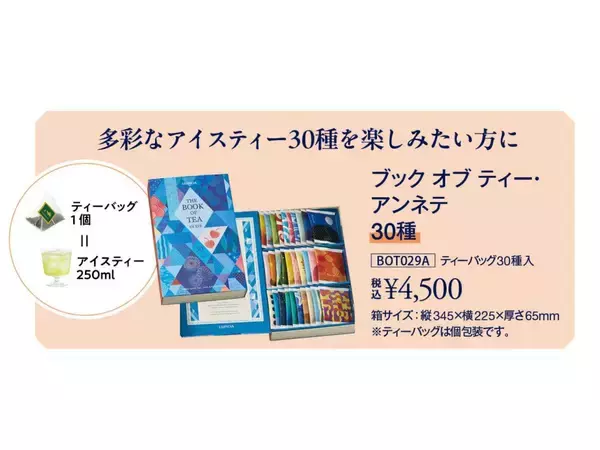 「【ルピシア】夏のアイスティーバッグセットが登場。グラス派もボトル派もうれしい2パターン♡《6月23日発売》」の画像