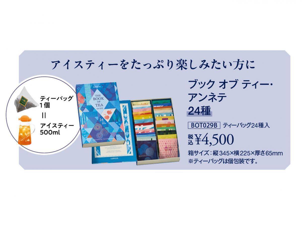 【ルピシア】夏のアイスティーバッグセットが登場。グラス派もボトル派もうれしい2パターン♡《6月23日発売》