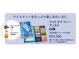 「【ルピシア】夏のアイスティーバッグセットが登場。グラス派もボトル派もうれしい2パターン♡《6月23日発売》」の画像6