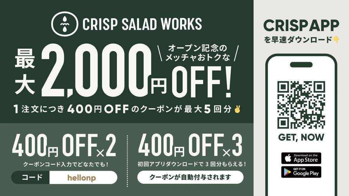 400円引きクーポンはうれしい！カスタムサラダ専門店「クリスプサラダワークス」が日テレプラザにオープン。