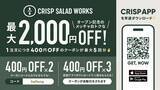 「400円引きクーポンはうれしい！カスタムサラダ専門店「クリスプサラダワークス」が日テレプラザにオープン。」の画像2