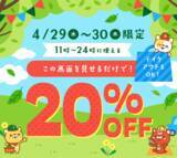 「デニーズ"20％オフ"クーポンは4月30日まで！GWの外食が超お得に。」の画像1