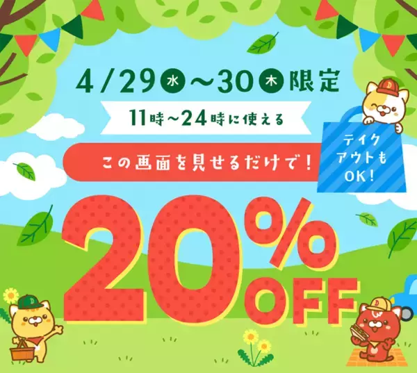 デニーズ"20％オフ"クーポンは4月30日まで！GWの外食が超お得に。