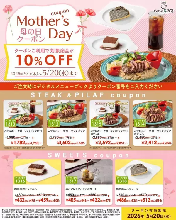 「【むさしの森珈琲】5月20日まで使える"母の日クーポン"で10％オフに！ステーキ、スイーツが対象。」の画像
