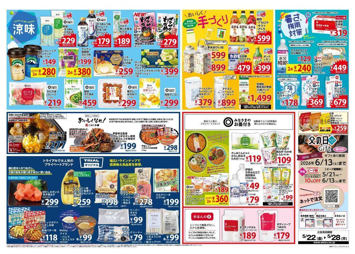 【西友の最新チラシ】ドンタコスもあみじゃがも106円！PBカレーもお買い得《5月28日まで》