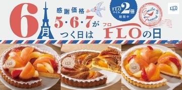 6月の「FLOの日」は桃を贅沢に使ったタルト3種♡フロプレステージュのスイーツをお得にゲットするなら5・6・7のつく日に注目。
