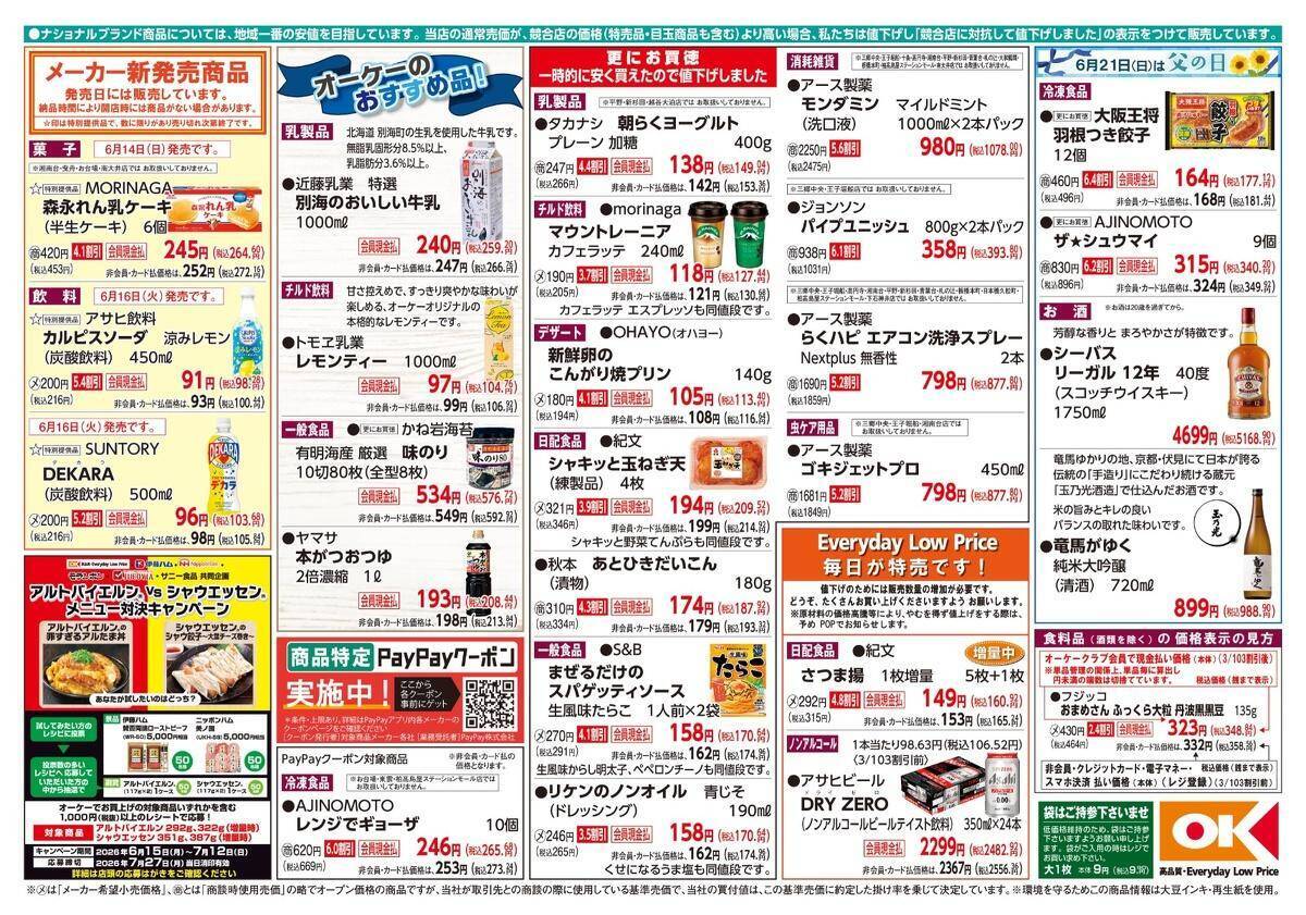 【オーケー最新チラシ】人気のスパゲッティソースが170円！「マウントレーニア」や「焼プリン」などお得商品が盛りだくさん《6月21日まで》