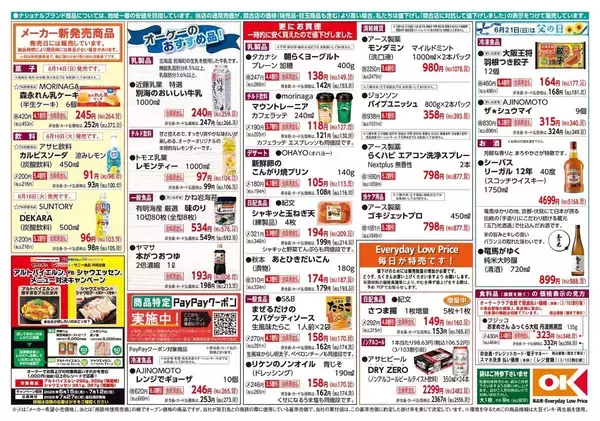 「【オーケー最新チラシ】人気のスパゲッティソースが170円！「マウントレーニア」や「焼プリン」などお得商品が盛りだくさん《6月21日まで》」の画像