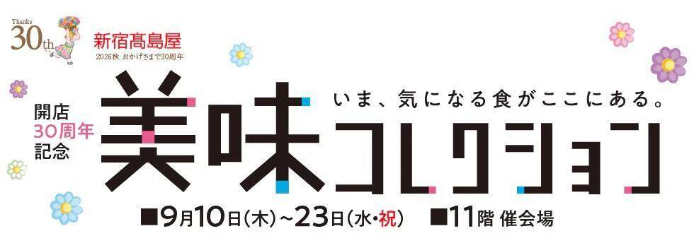 シルバーウィークは新宿で"美食巡り"。4つの百貨店のグルメイベントを特集