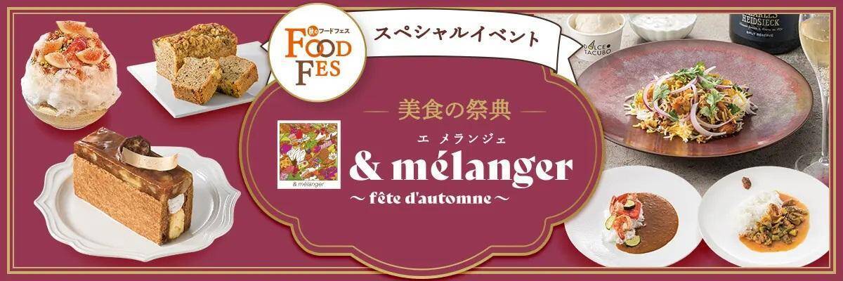 シルバーウィークは新宿で"美食巡り"。4つの百貨店のグルメイベントを特集