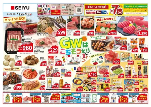 【西友の最新チラシ】GWはプチ贅沢もありかも♡お肉、お刺身、お菓子の目玉商品をチェック《5月6日まで》