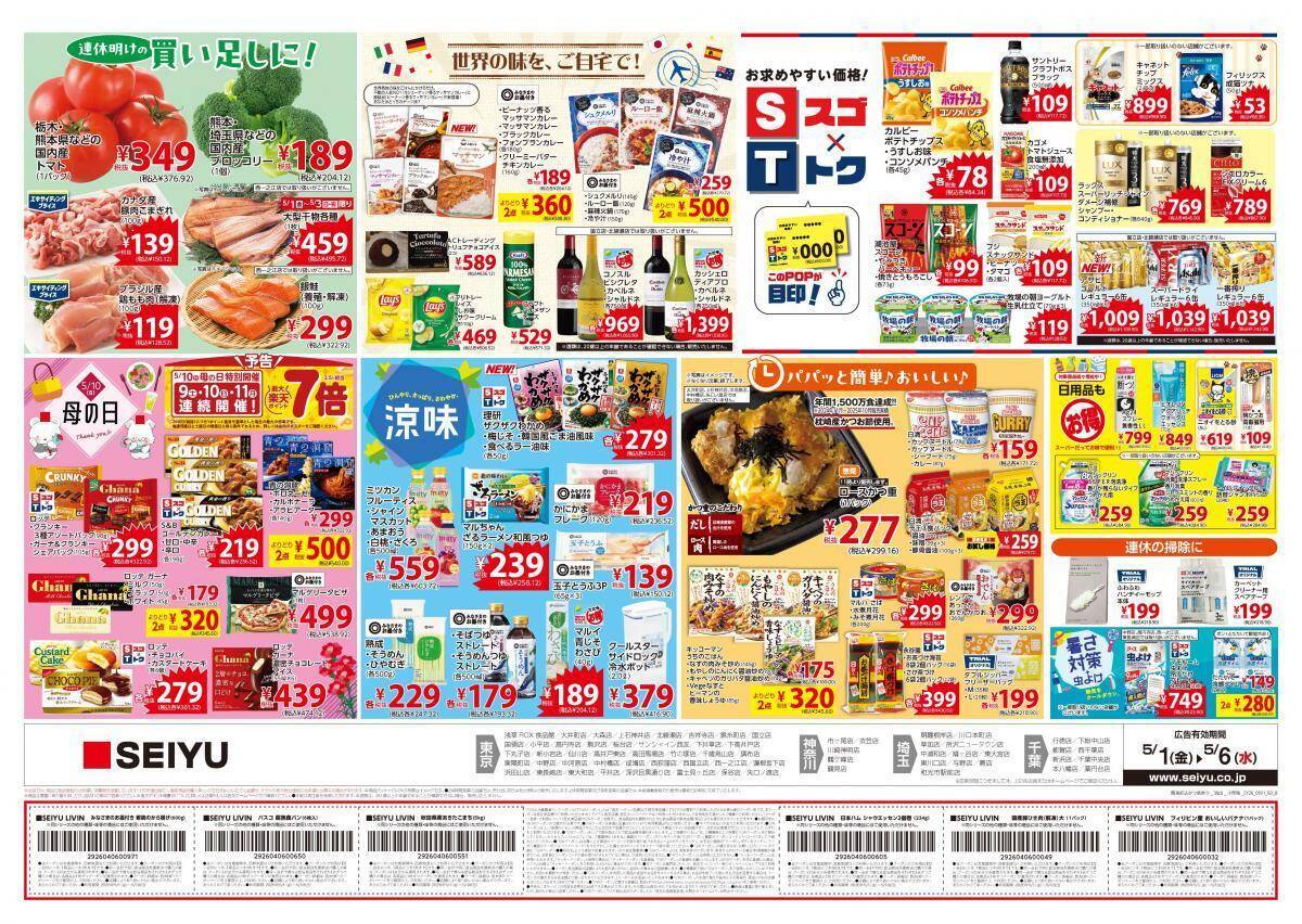 【西友の最新チラシ】GWはプチ贅沢もありかも♡お肉、お刺身、お菓子の目玉商品をチェック《5月6日まで》