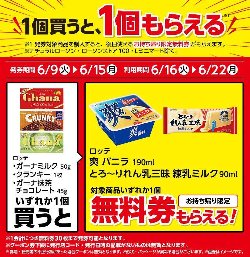 【ローソン】「爽」のアイス無料券は激アツ。6月15日まで「お～いお茶」や「1日分の野菜」の無料券ももらえるよ。