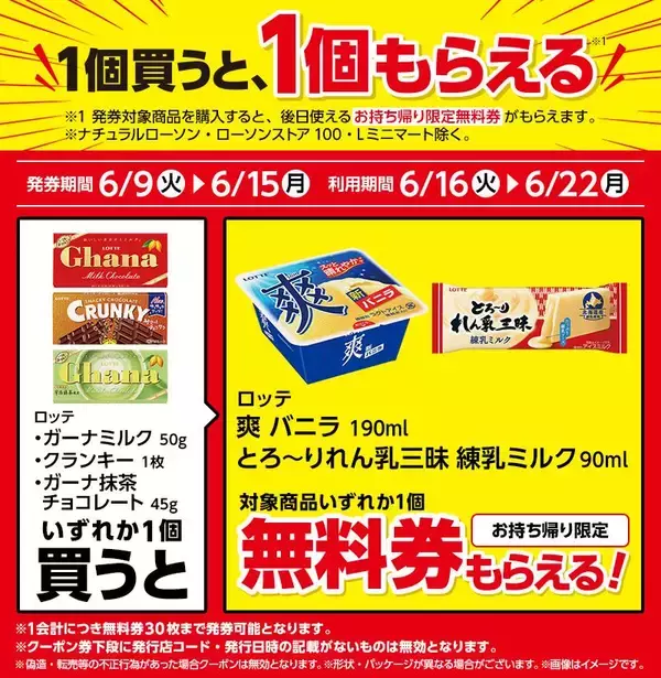 「【ローソン】「爽」のアイス無料券は激アツ。6月15日まで「お～いお茶」や「1日分の野菜」の無料券ももらえるよ。」の画像